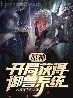 遠(yuǎn)古奇緣：野蠻夫君，種田吧！